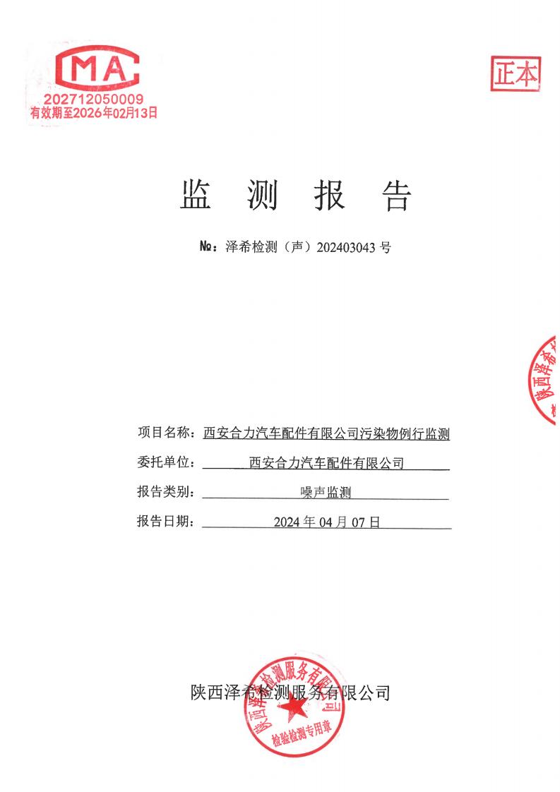 （声）202403043西安合力汽车配件有限公司污染物例行监测-声