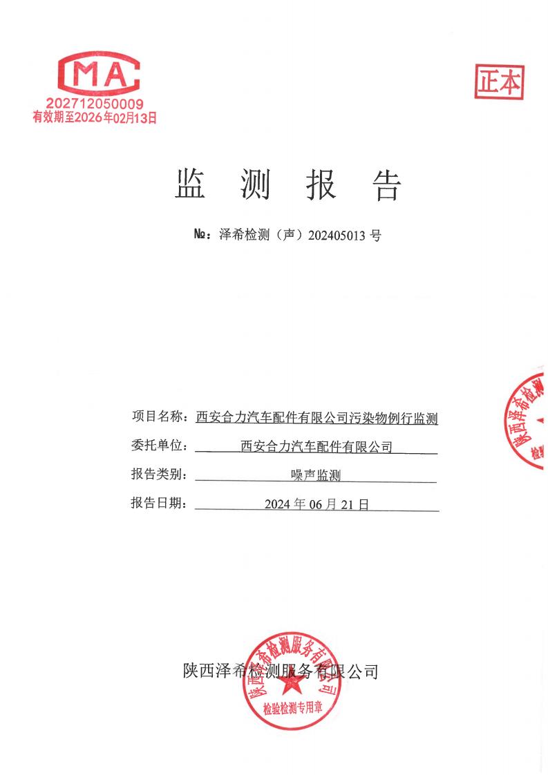 （声）202405013西安合力汽车配件有限公司污染物例行监测-声