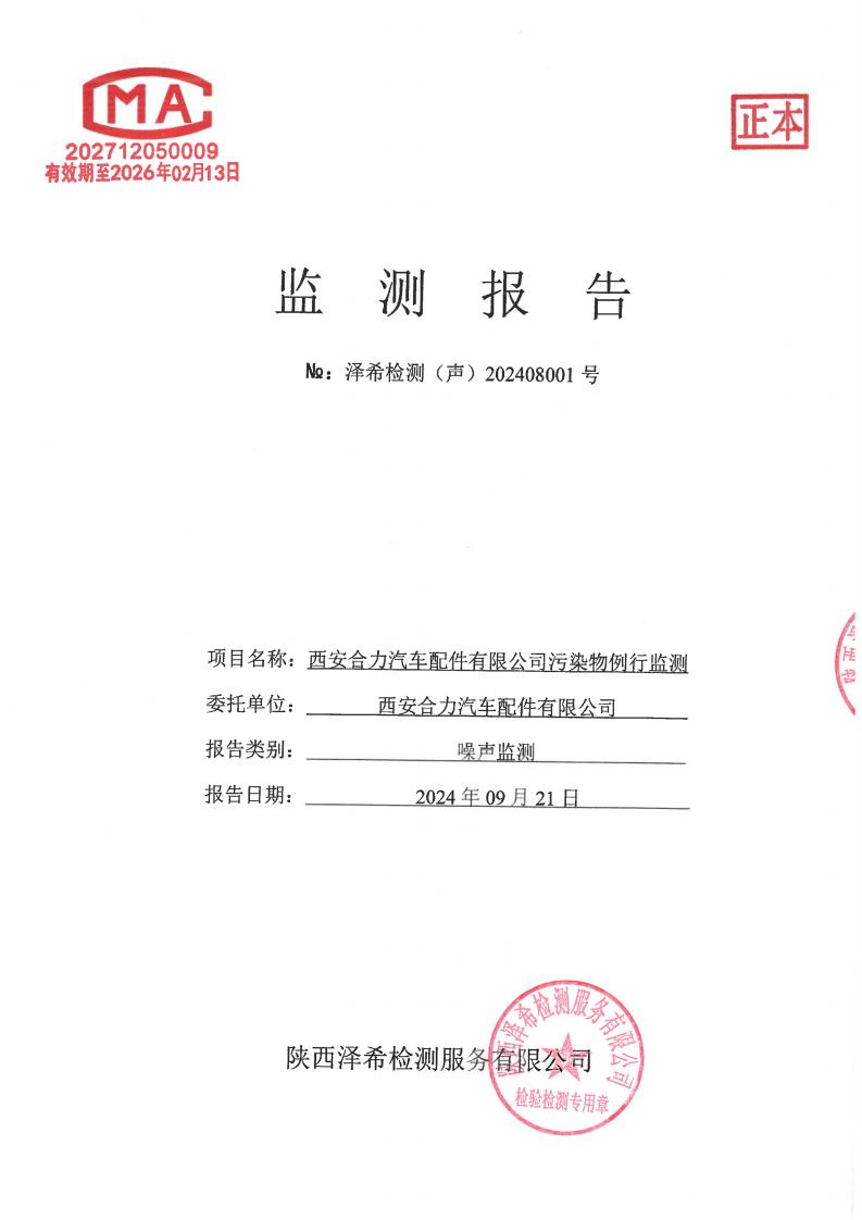 （声）202408001西安合力汽车配件有限公司污染物例行监测-声