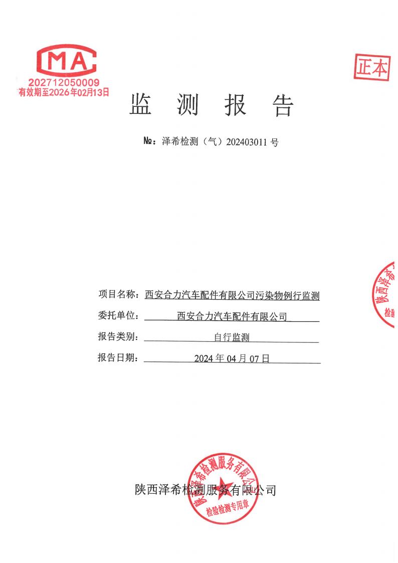 （气）202403011西安合力汽车配件有限公司污染物例行监测-01