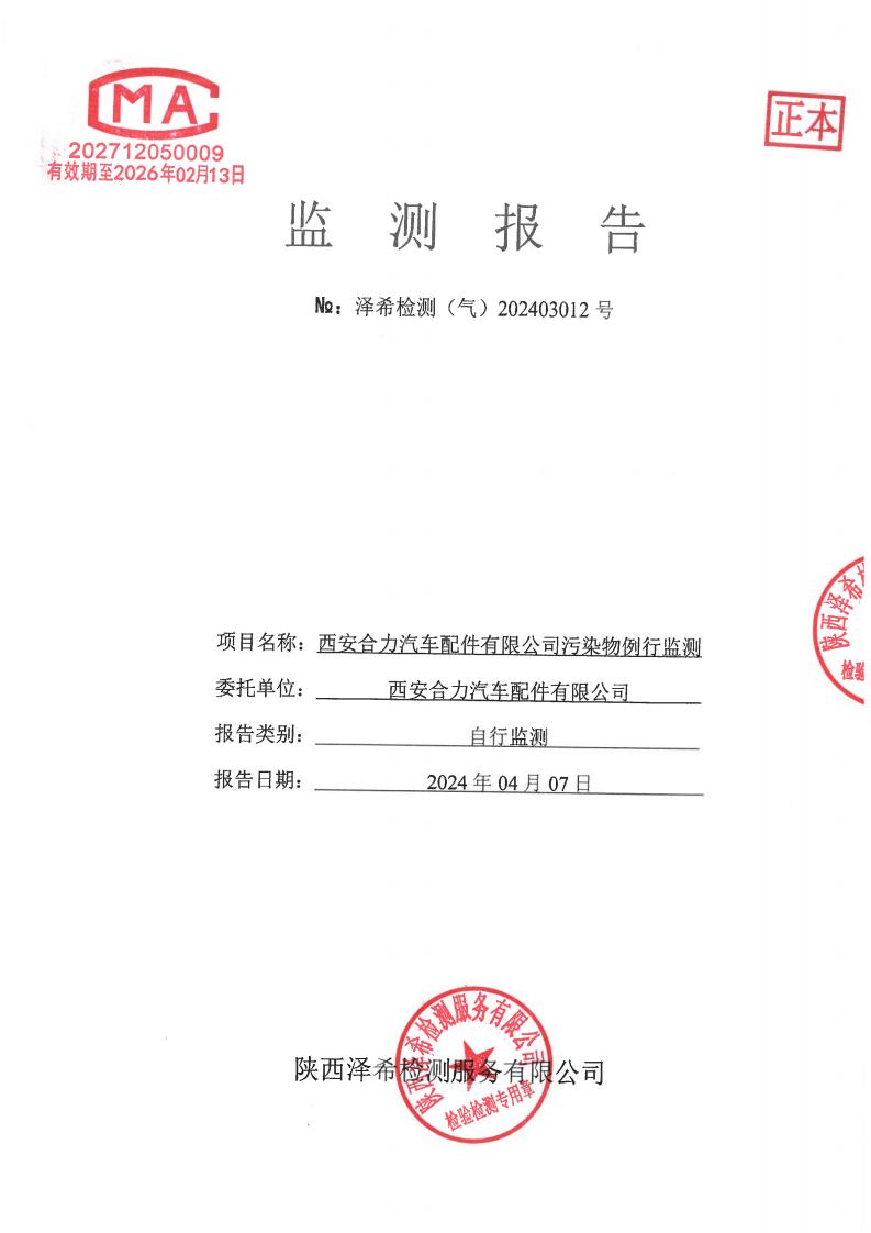 （气）202403012西安合力汽车配件有限公司污染物例行监测-02