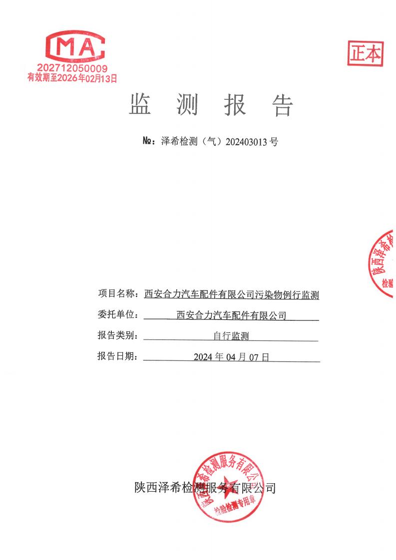 （气）202403013西安合力汽车配件有限公司污染物例行监测-03
