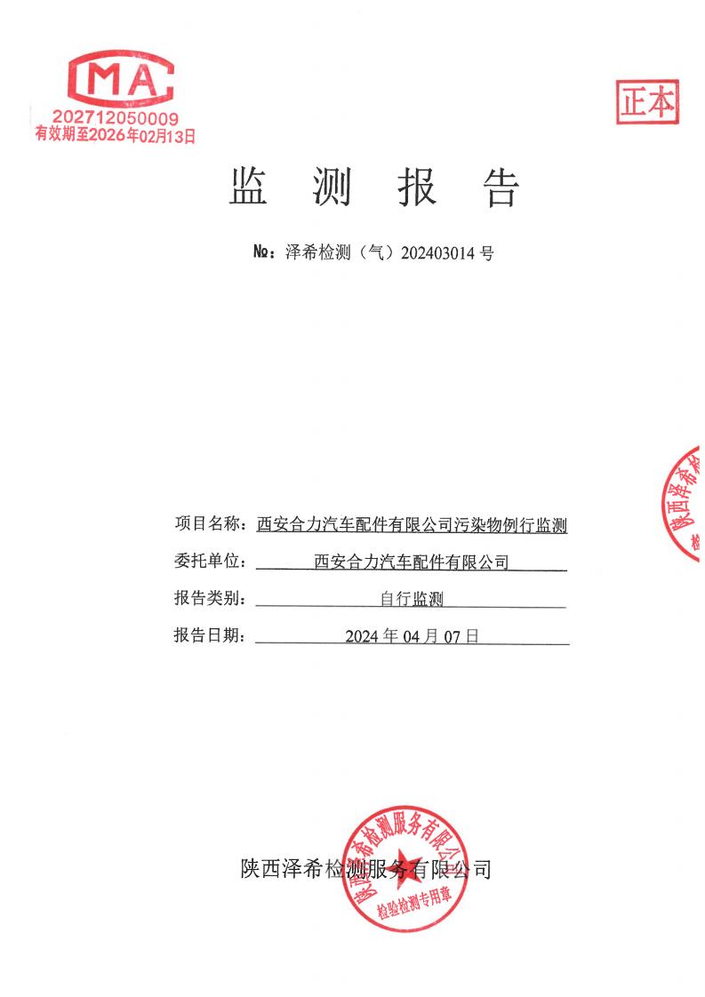 （气）202403014西安合力汽车配件有限公司污染物例行监测-04
