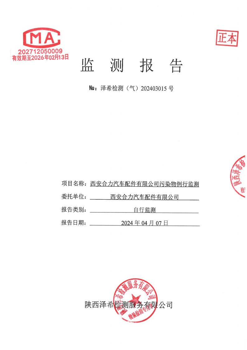 （气）202403015西安合力汽车配件有限公司污染物例行监测-05