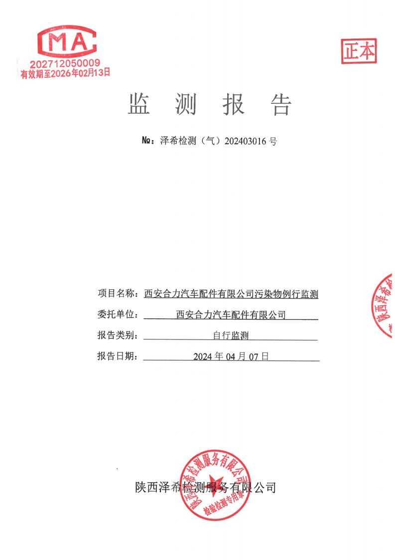 （气）202403016西安合力汽车配件有限公司污染物例行监测-06