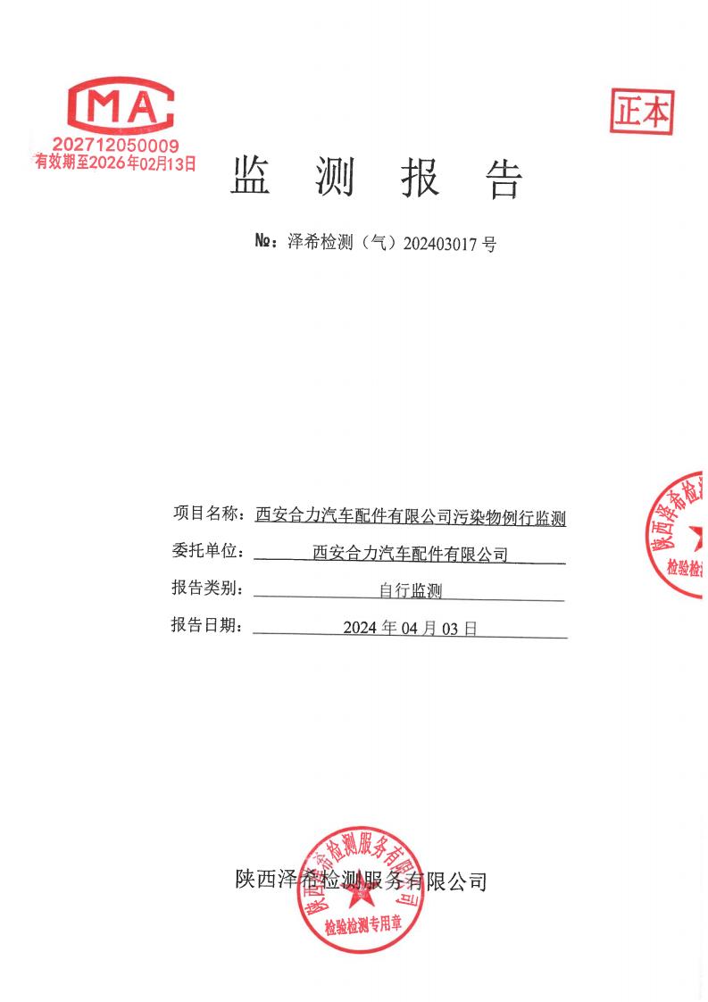 （气）202403017西安合力汽车配件有限公司污染物例行监测-厂界