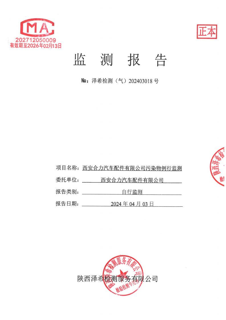 （气）202403018西安合力汽车配件有限公司污染物例行监测-07