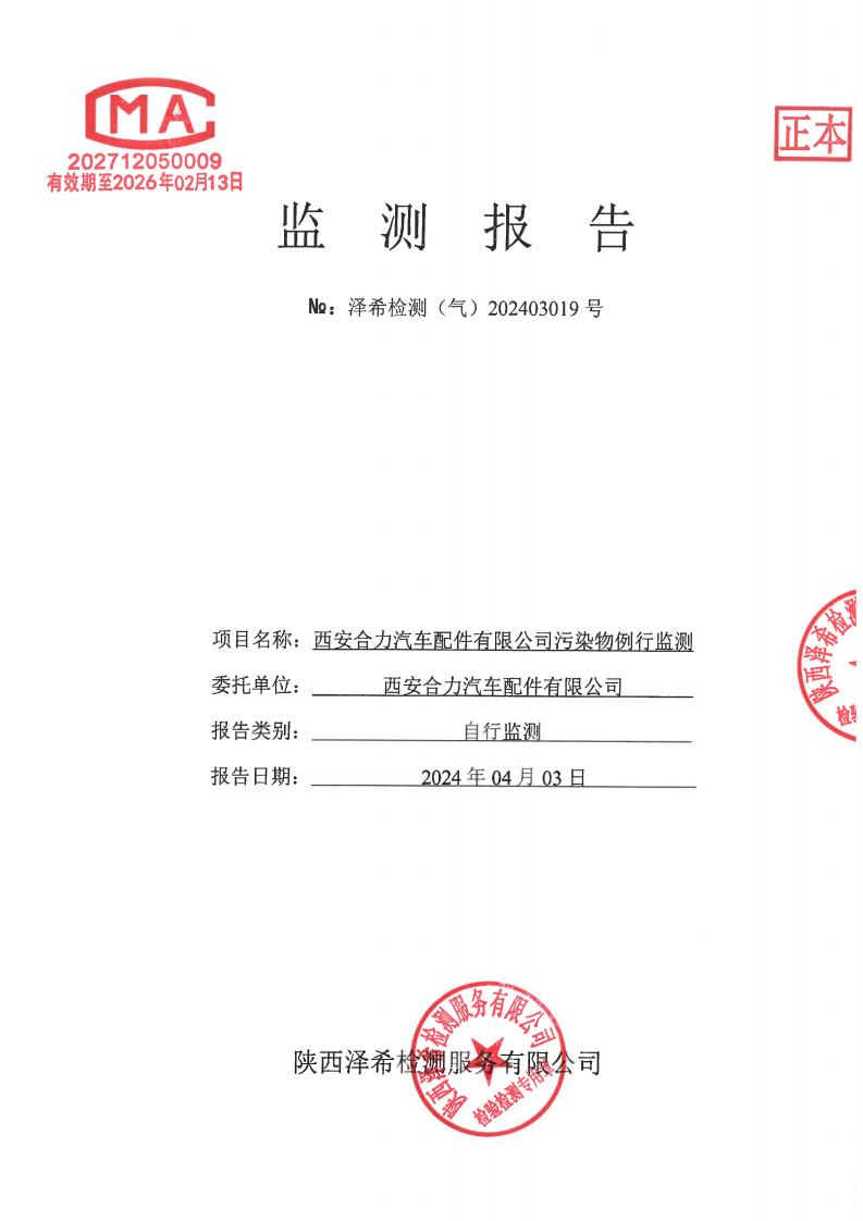 （气）202403019西安合力汽车配件有限公司污染物例行监测-08