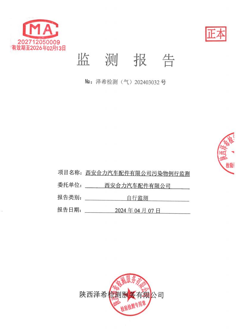 （气）202403032西安合力汽车配件有限公司污染物例行监测-厂内