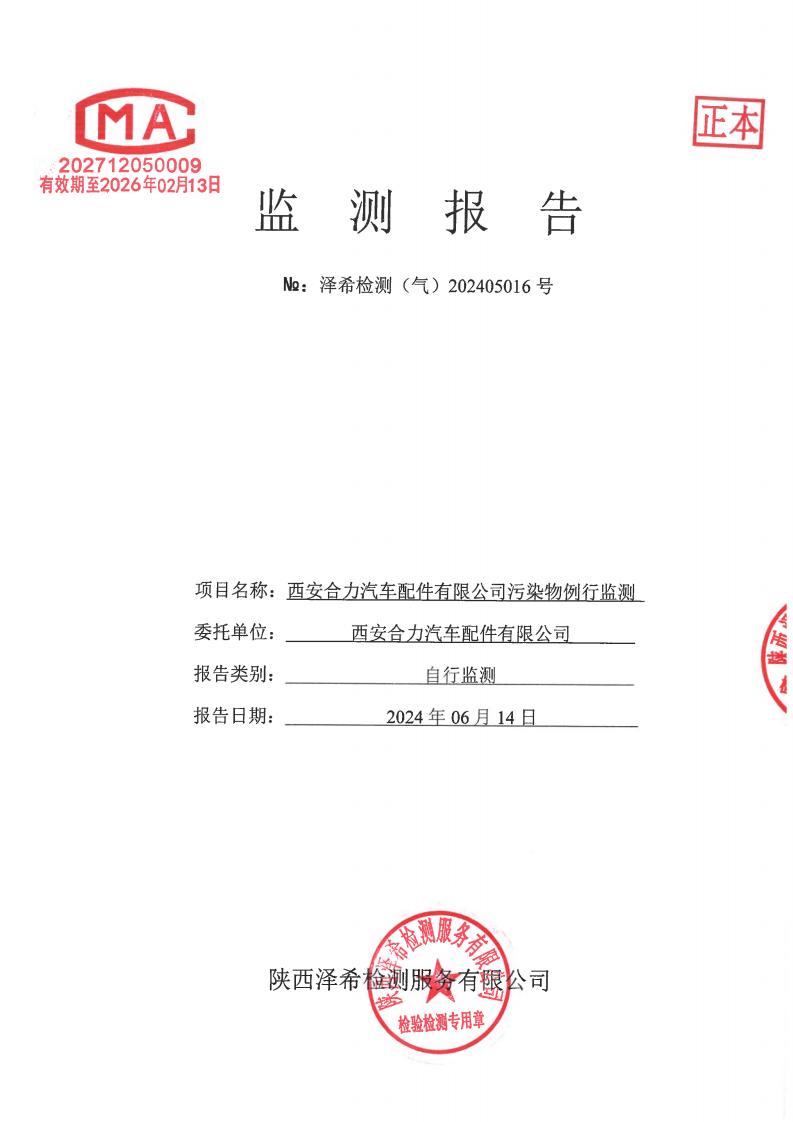 （气）202405016西安合力汽车配件有限公司污染物例行监测-10