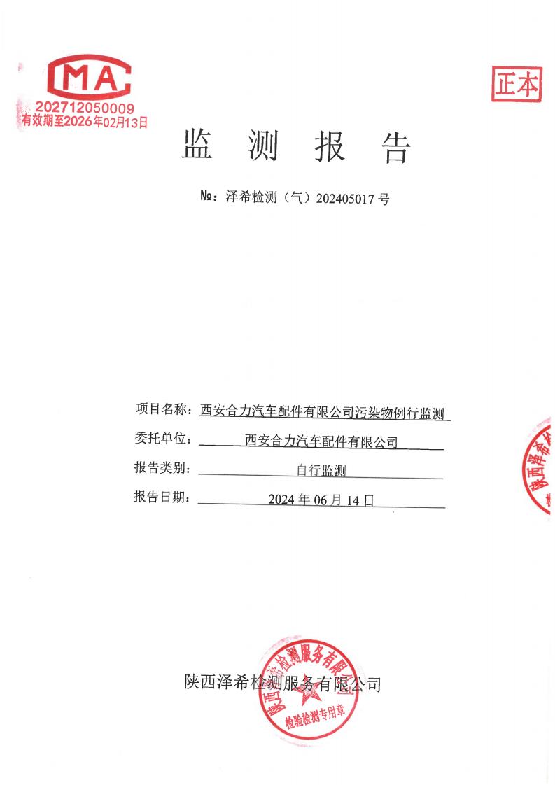 （气）202405017西安合力汽车配件有限公司污染物例行监测-11