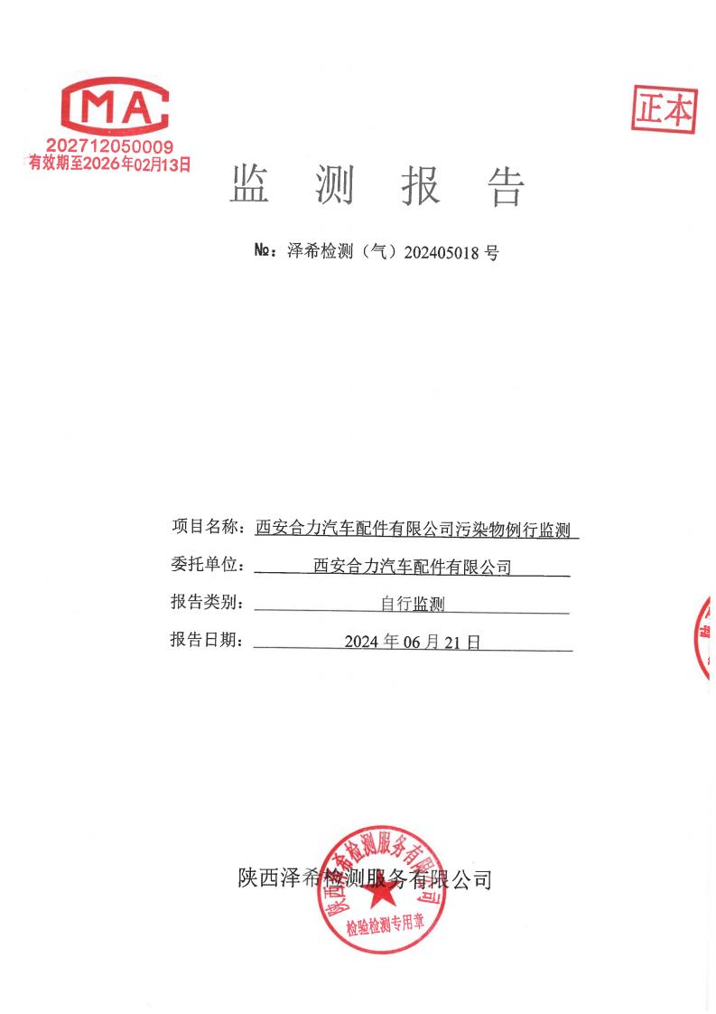 （气）202405018西安合力汽车配件有限公司污染物例行监测-06