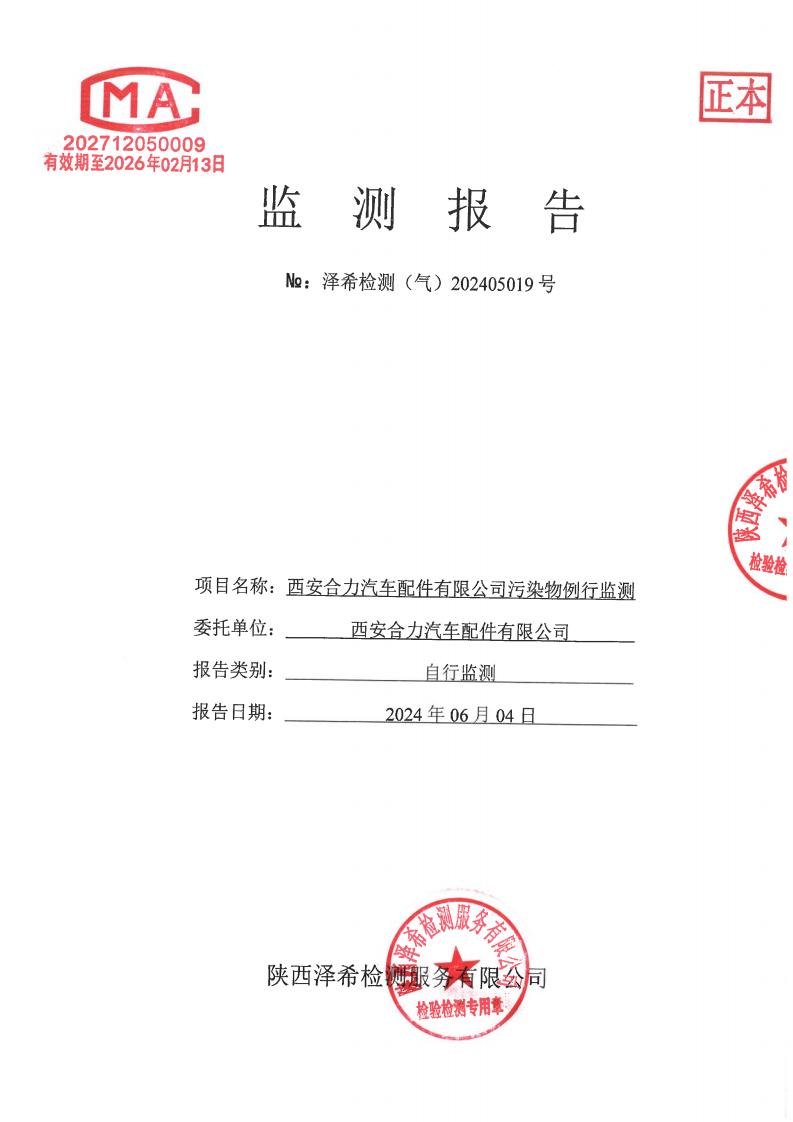 （气）202405019西安合力汽车配件有限公司污染物例行监测-07