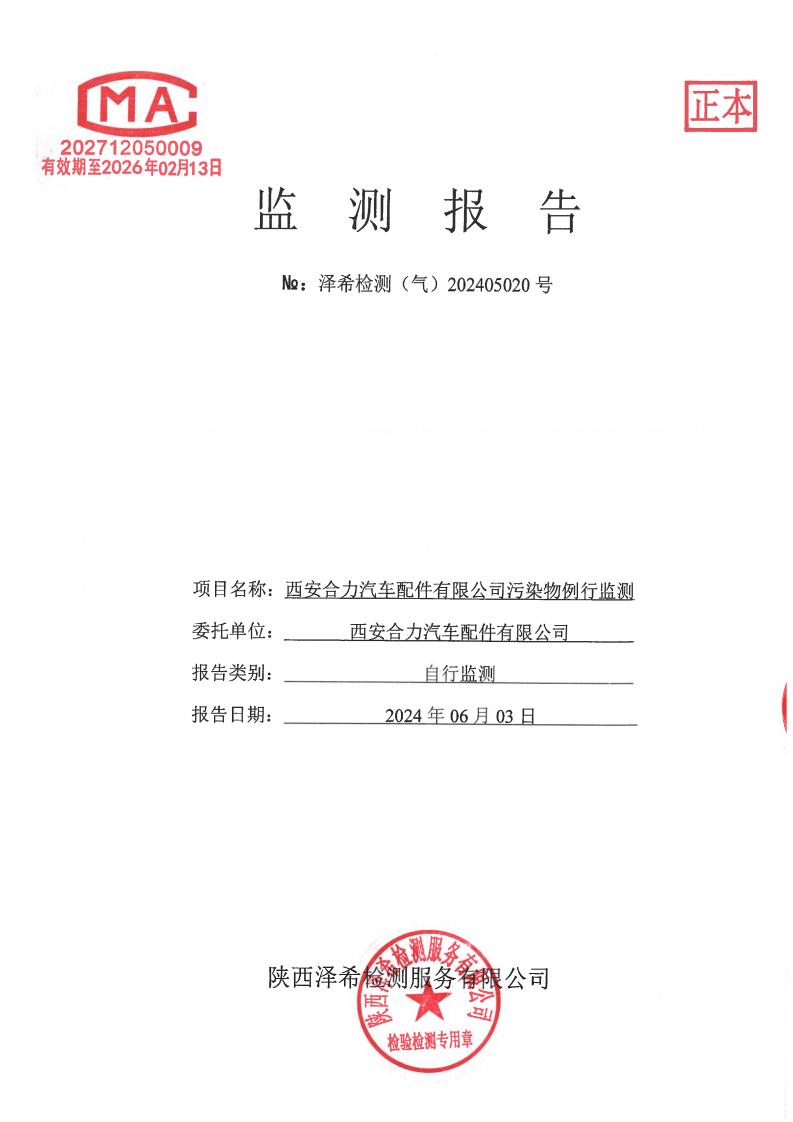 （气）202405020西安合力汽车配件有限公司污染物例行监测-08