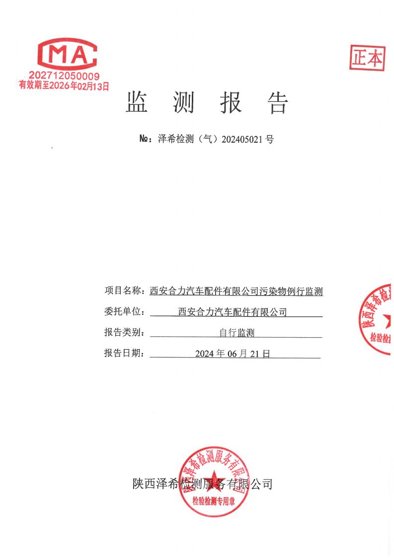 （气）202405021西安合力汽车配件有限公司污染物例行监测-厂内