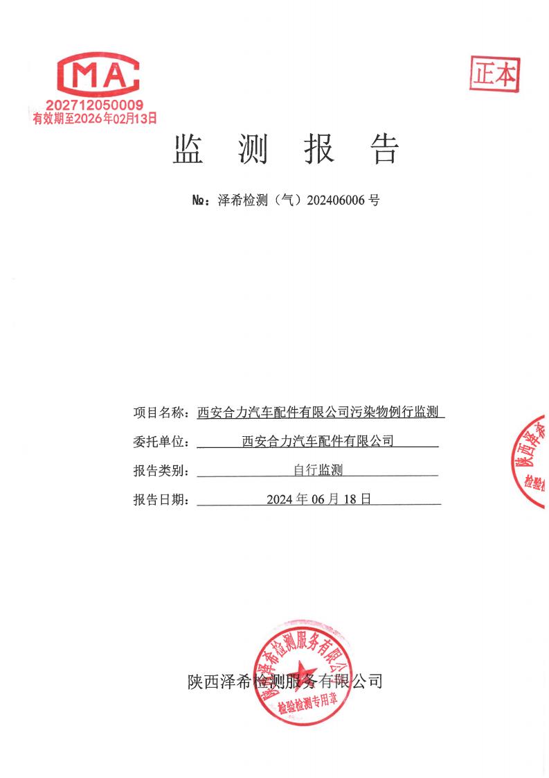 （气）202406006西安合力汽车配件有限公司污染物例行监测-04