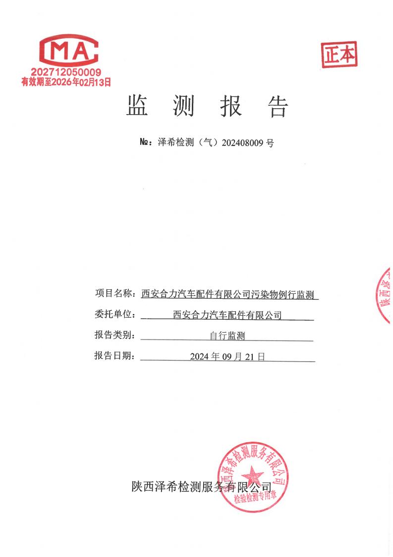 （气）202408009西安合力汽车配件有限公司污染物例行监测-01