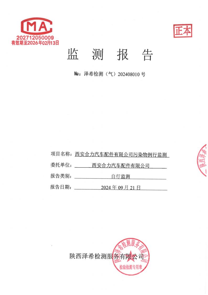 （气）202408010西安合力汽车配件有限公司污染物例行监测-02
