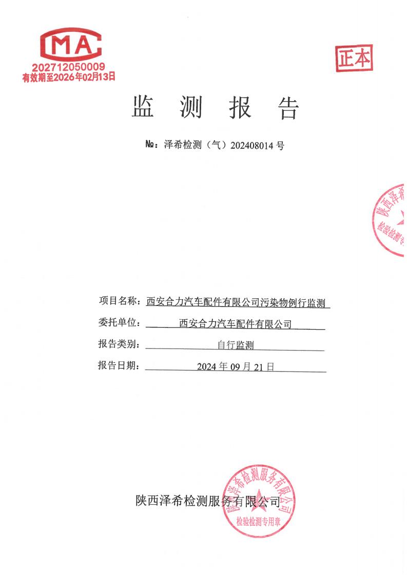 （气）202408014西安合力汽车配件有限公司污染物例行监测-06