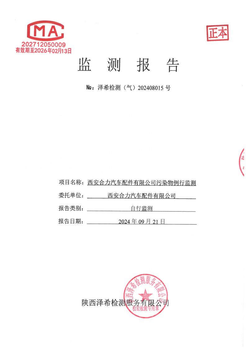 （气）202408015西安合力汽车配件有限公司污染物例行监测-07