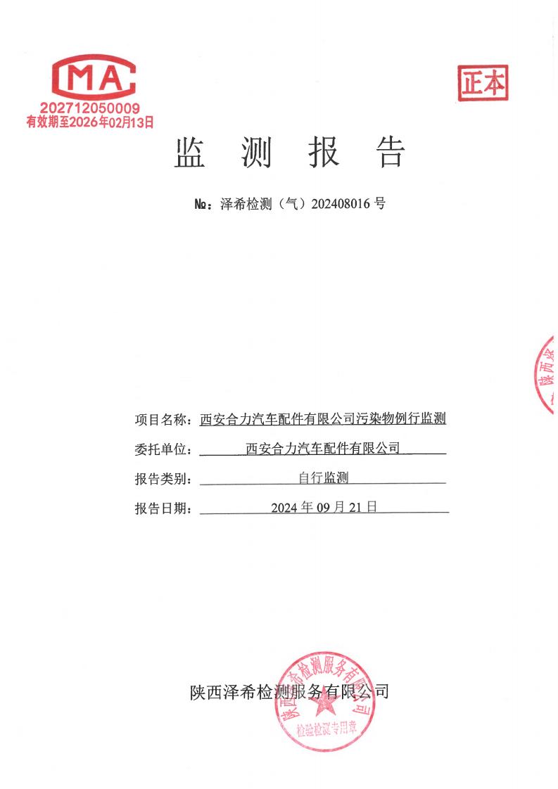（气）202408016西安合力汽车配件有限公司污染物例行监测-08