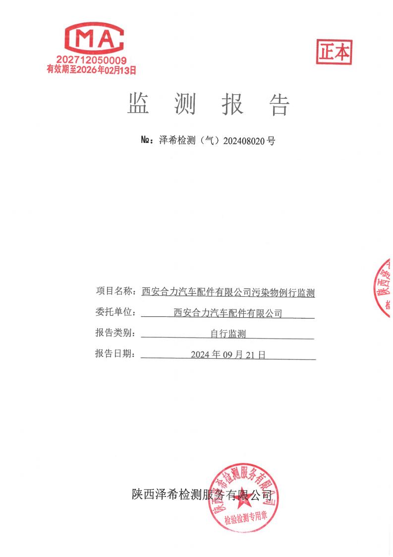 （气）202408020西安合力汔车配件有限公司污染物例行监测-厂内