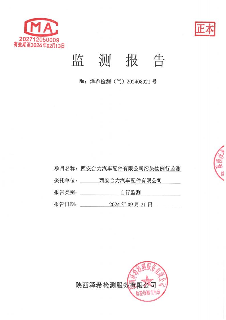（气）202408021西安合力汽车配件有限公司污染物例行监测-厂界