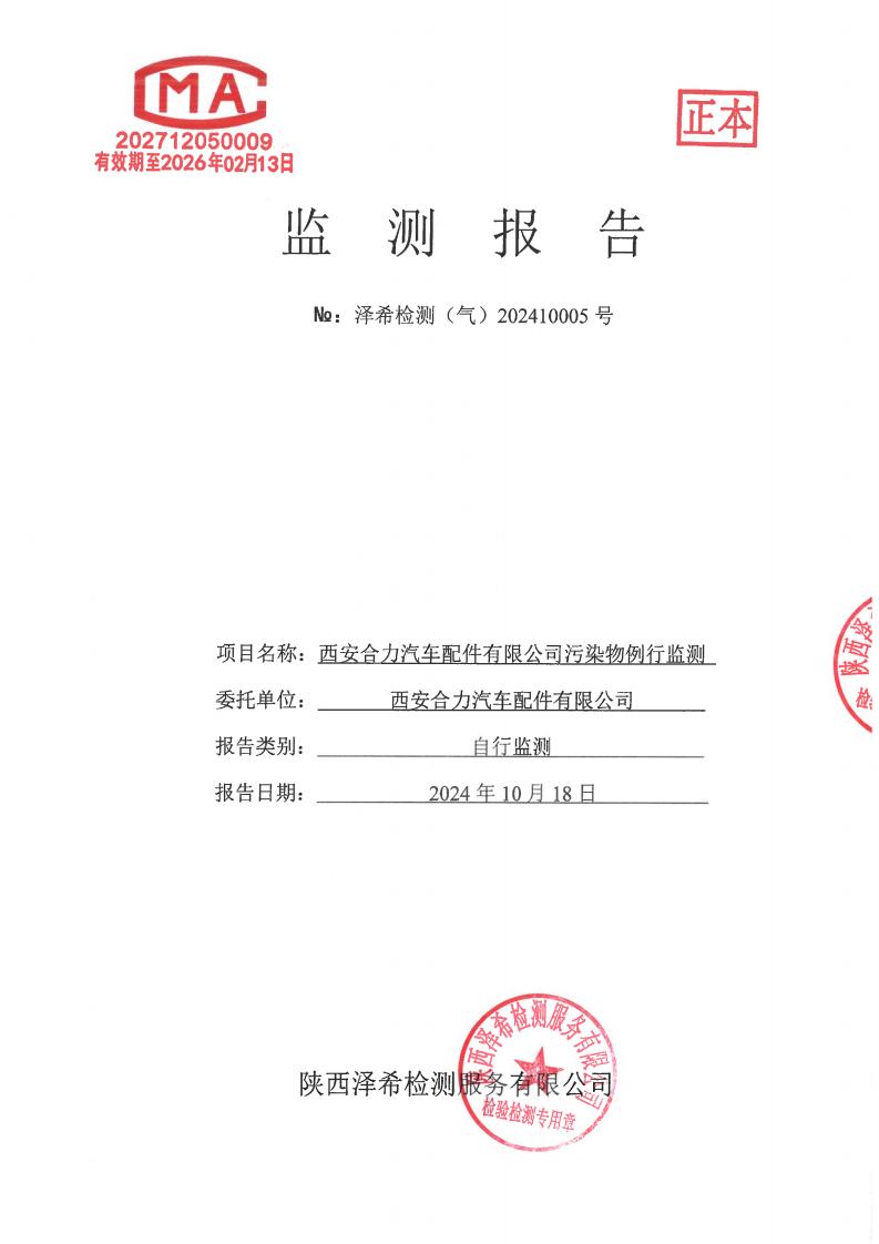 （气）202410005西安合力汽车配件有限公司污染物例行监测-05