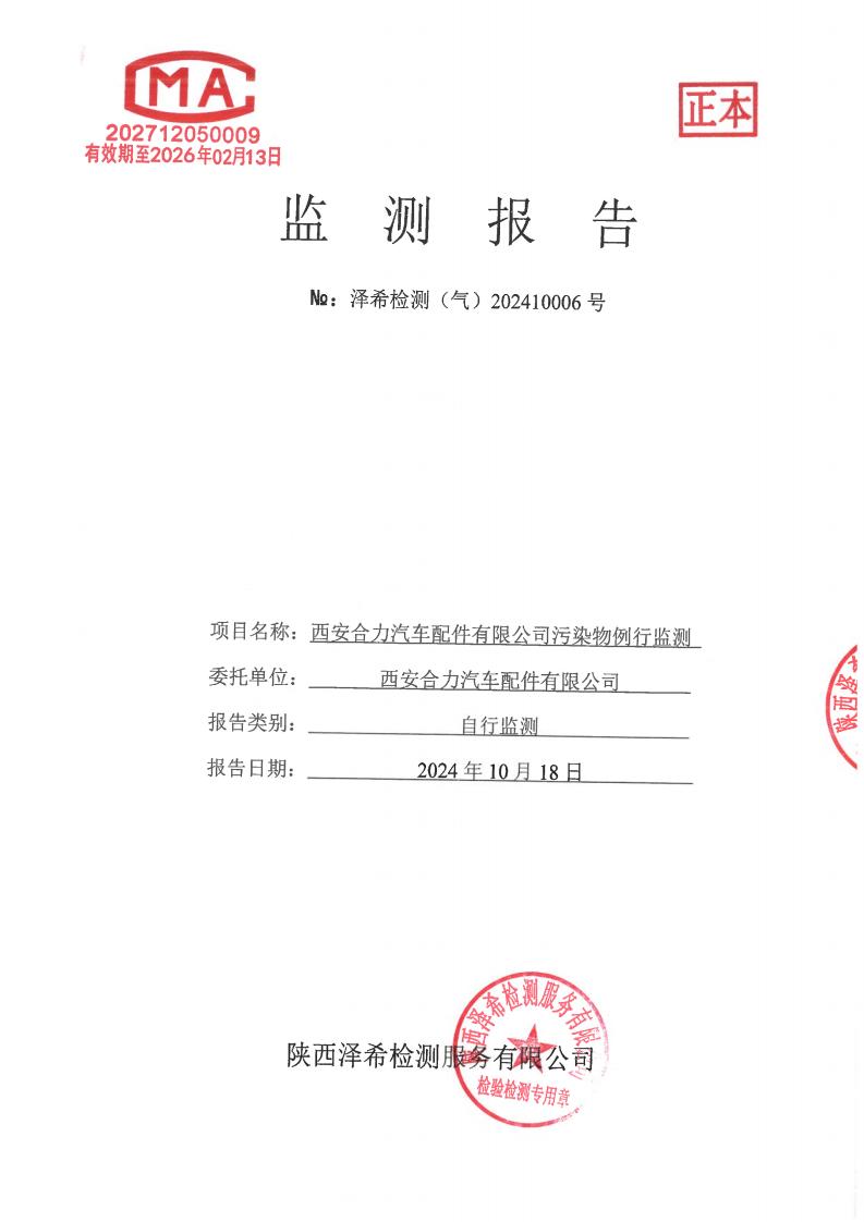 （气）202410006西安合力汽车配件有限公司污染物例行监测-03