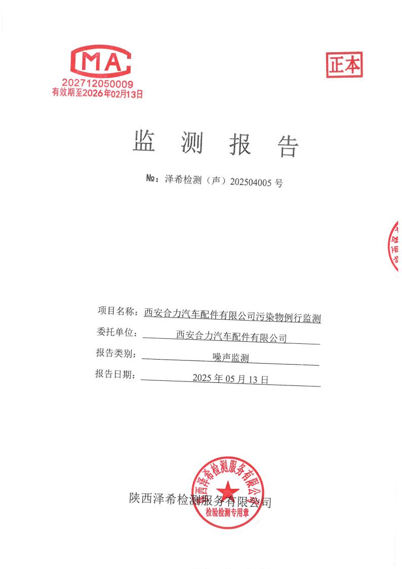 （气）202504005西安合力汽车配件有限公司污染物例行监测