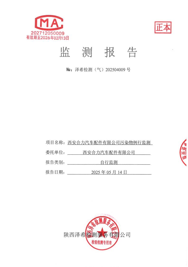 （气）202504009西安合力汽车配件有限公司污染物例行监测