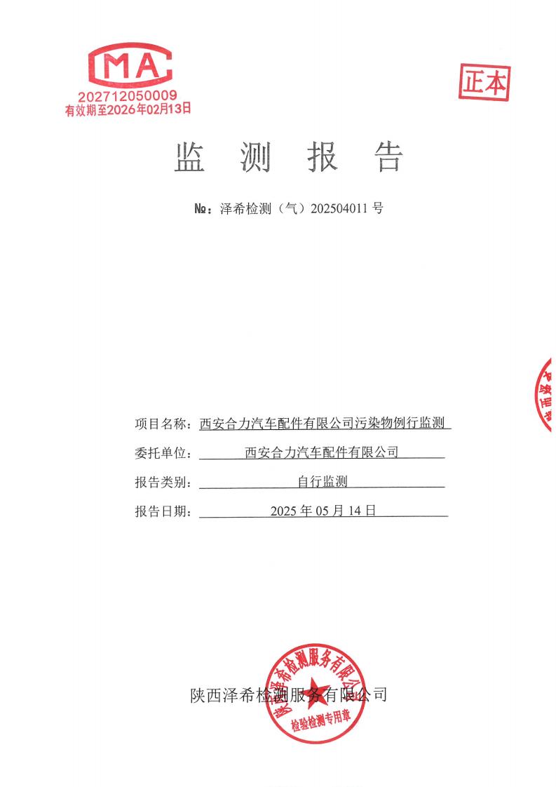 （气）202504011西安合力汽车配件有限公司污染物例行监测