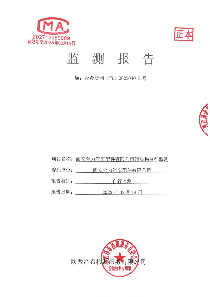 （气）202504012西安合力汽车配件有限公司污染物例行监测