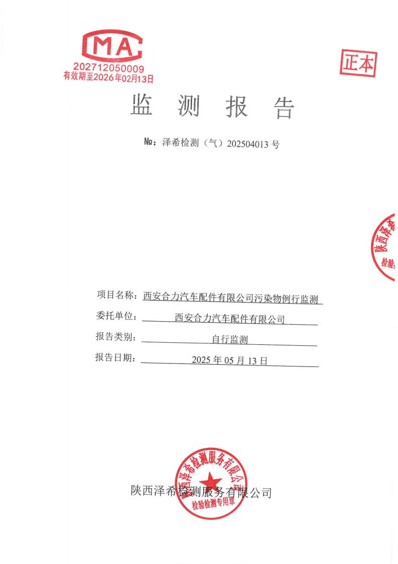 （气）202504013西安合力汽车配件有限公司污染物例行监测