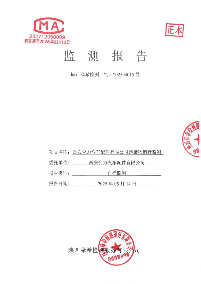 （气）202504015西安合力汽车配件有限公司污染物例行监测