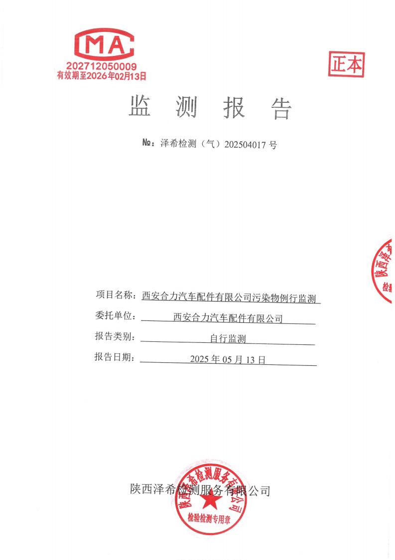 （气）202504017西安合力汽车配件有限公司污染物例行监测