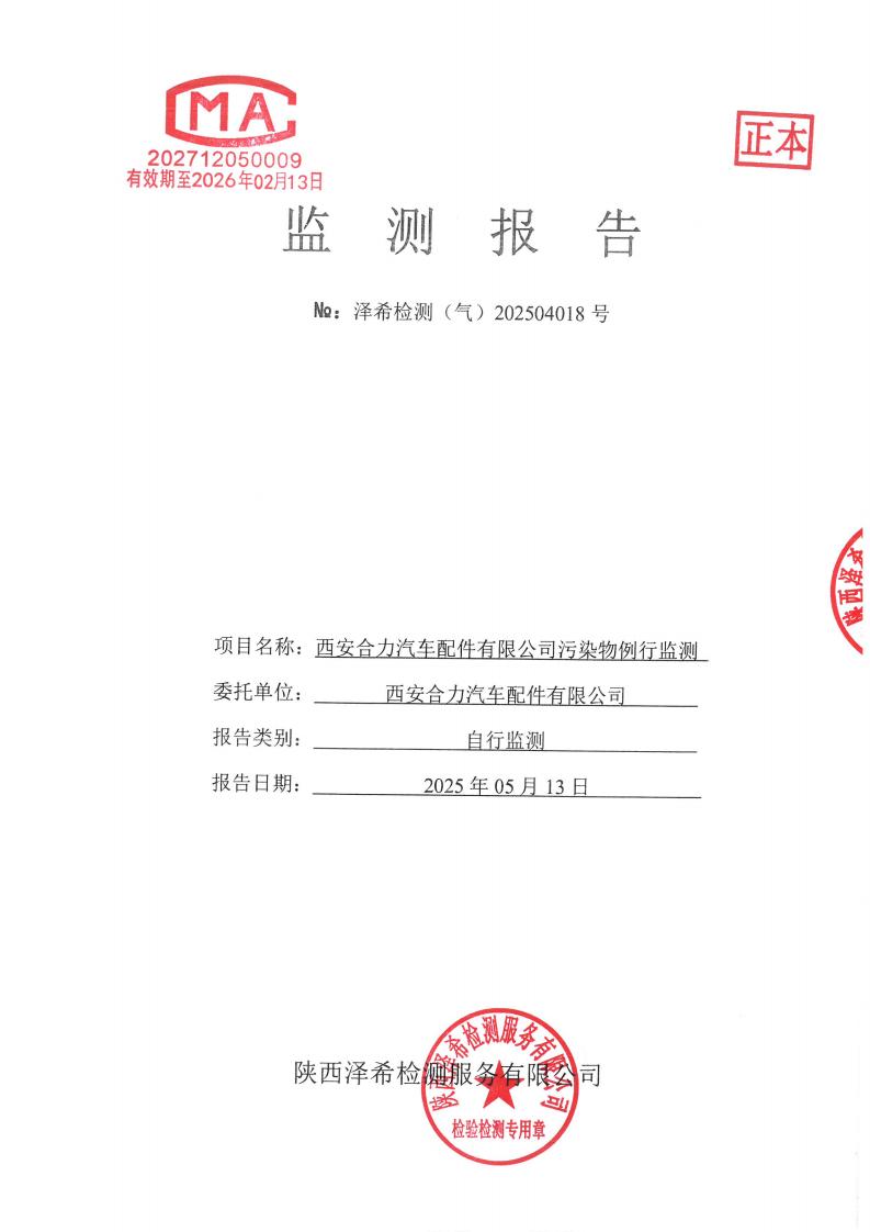 （气）202504018西安合力汽车配件有限公司污染物例行监测