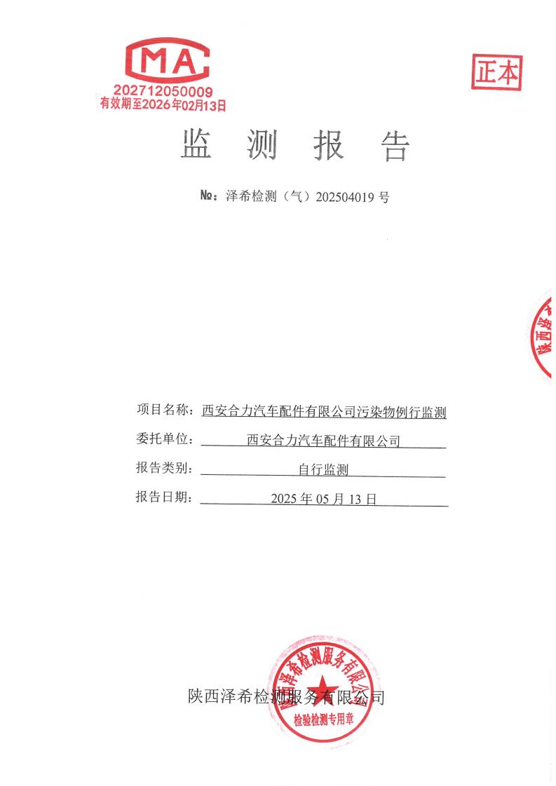 （气）202504019西安合力汽车配件有限公司污染物例行监测