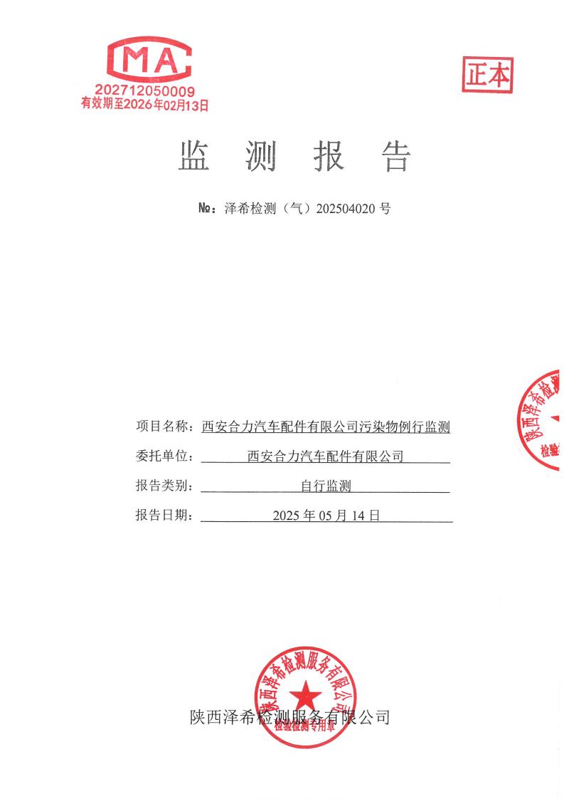 （气）202504020西安合力汽车配件有限公司污染物例行监测