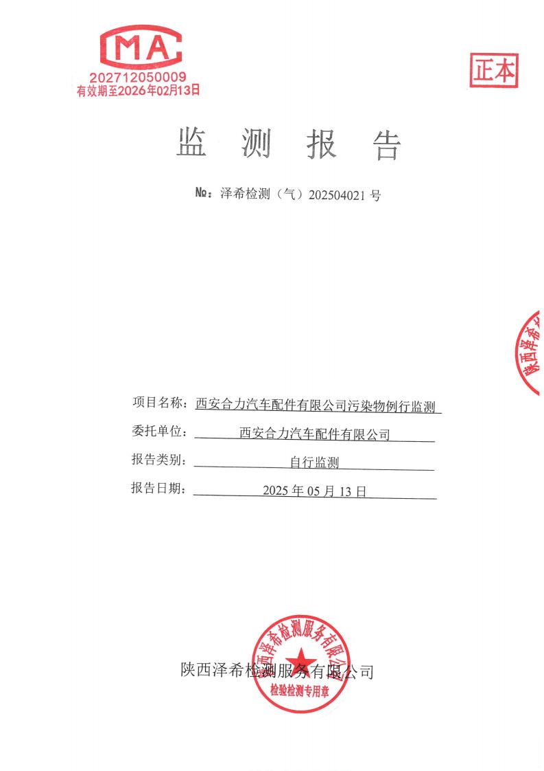 （气）202504021西安合力汽车配件有限公司污染物例行监测